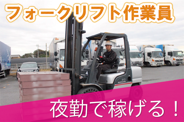食料品倉庫でのフォークリフト作業 夜勤 資格を活かせる 川島 清水運輸グループ